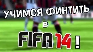 Как финтить в FIFA 14? #1 - Berbaspin и Dragback.