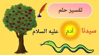 اسرار رؤية نبي الله ادم في المنام 🍎🐍