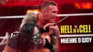 Мнение о WWE Hell In A Cell 2018