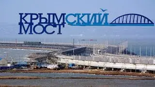 Крымский мост март 2019