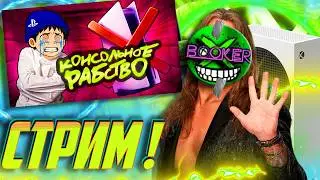 🔥 СТРИМ ! НОВЫЙ Xbox?! ИСПОВЕДЬ СОНИБОЯ. Как я перестал быть фанатом Playstation