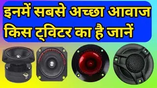 best tweeter speaker। best tweeter speaker for car। best 3 inch tweeter speaker ।