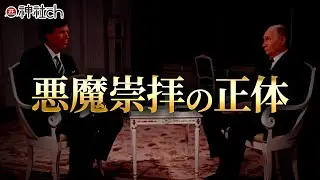 現代の悪魔崇拝について：タッカー・カールソンとプーチン対談の背景にあるもの