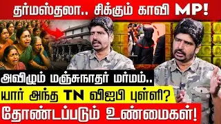 தர்மஸ்தலா விவகாரத்தில் TN விஐபி! நக்கீரன் அரவிந்த் பகீர் தகவல்! Dharmasthala Mass Burial |Karnataka