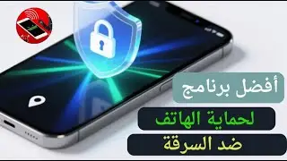 أفضل برنامج لحماية الهاتف ضد السرقة