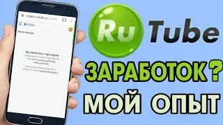 Как подключить МОНЕТИЗАЦИЮ на Рутуб 2021-22. Партнерская программа. Заработок