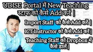 Udise plus में Import Staff/New Teaching staff को Add कैसे करें | Techers को Dropbox में कैसे डालें