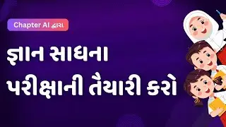 AI કરાવશે જ્ઞાન સાધના પરીક્ષાની તૈયારી..!! | Edutor App