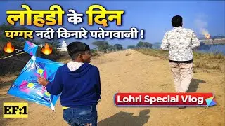 लोहड़ी 2026 | घग्गर नदी किनारे पतंगबाज़ी और मस्ती | Village Lohri Vlog