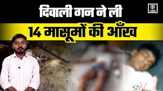 Carbide Gun News: देसी कार्बाइड गन ने 14 बच्चों की छीनी आंखों की रोशनी|Desi Gun|Eye Injuries|MP News