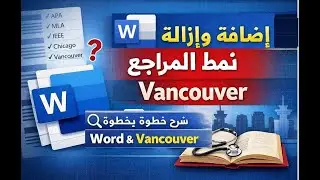 كيفية إضافة أو إزالة نمط المراجع في برنامج Microsoft Word، وكيفية إضافة نمط Vancouver