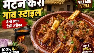 साथी आज बनाएंगे बकरे का गोस। Mutton curry village style.