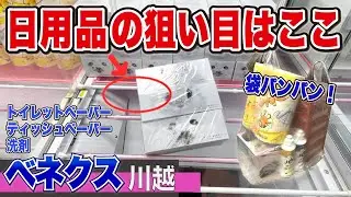 日用品は獲れる！袋パンパンにするとり方解説【ベネクス川越】