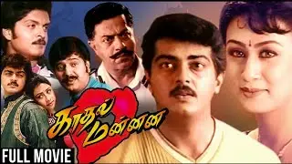 Kadhal Mannan Full Movie | Ajith Kumar, Manu, Vivek | Ajith Movies | Romantic Movie | Latest  Movies