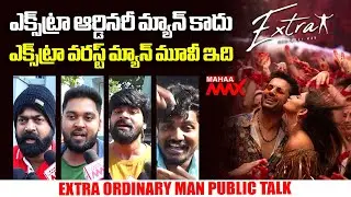 Extra Ordinary Man Public Talk |  Extra Ordinary Man Public Review | Nithiin | Sreeleela| Mahaa Max