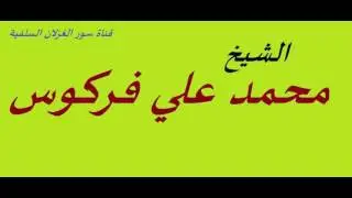حكم بيع العطور وأدوات التجميل والزينة( المساحيق) ---- الشيخ محمد علي فركوس