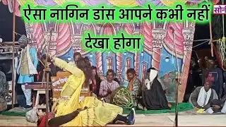 #Nautanki नागिन डांस। शिव बरन डांसर और रिंकू हरामि का। नारेंद्र बाबा परैया नमकसार की नौटंकी