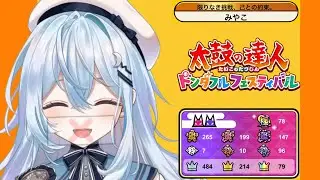 【太鼓の達人 ドンダフルフェスティバル】十段の曲絶対倒すマン【#上月みやこ/ #あすらび】
