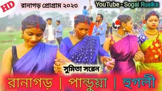 রানাগড় সাঁওতালি প্রোগ্রাম | Ranagarh Function 2023 |Sumita Soren| New Santali Fansan Video 2023