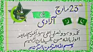 23 march speech in urdu written || Pakistan Day written speech/Best speech