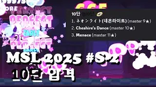 MuseDash Skill Level #S-2 10단(十段) 금합격【Muse Dash】