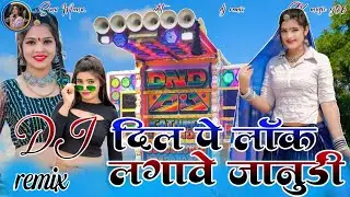 Dhol Style - Dil pe lock lagave janudi  दिल पे लाॅक लगावे जानुडी Mukeshub kanpura 2025 SK music rj06