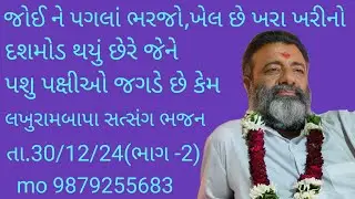|| lakhurambapa amas satsang Bhajan/bakharla/mo9879255683 ||