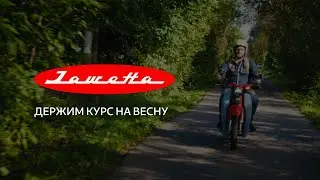 Мотоцикл Яветта. Держим курс на весну!