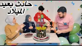 عيد ميلاد يوسف المتأخر بس ما كمل على خير