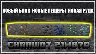 Новый блок, новые пещеры, новая руда - Minecraft 1.17 - Снапшот 21w07a