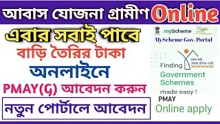 PM Awas Yojana Gramin Online Apply Start | Gramin PMAY Online Application Full Process 2022.
