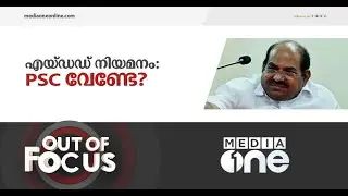 എയ്ഡഡ് നിയമനങ്ങൾ എന്നുവിടും പി.എസ്.സിക്ക്? | Out Of Focus | Aided School