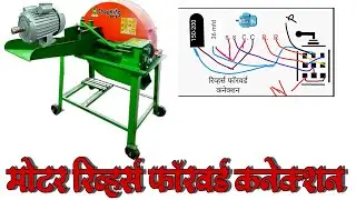 single phase motor reverse forward connection