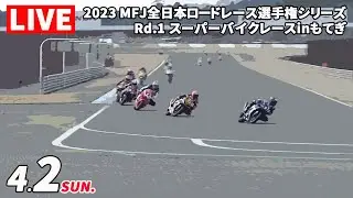 2023 JRR 第1戦 スーパーバイクレースinもてぎ【日】