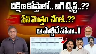 AP Elections 2024 Latest Survey | South Coast Andhra | TDP | YCP | BJP | Janasena | AP Survey | WWD