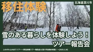 【北海道深川市】雪のある暮らしを体験しよう！ツアー報告会