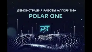 ДЕМОНСТРАЦИЯ РАБОТЫ АЛГОРИТМА POLAR ONE 🤖📊