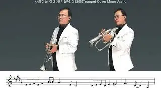 사랑하는 이에게(박은옥,정태춘)Trumpet Cover Moon Jaeho