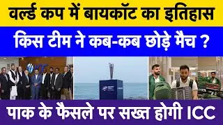 World Cup boycott history explained | Teams that refused to play & ICC actions | T20 WC 2026