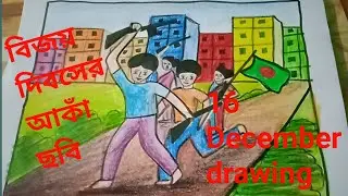 16 December victory day🇧🇩#drawingskill #victory  day drawing idea easy||🇧🇩#art #how to#viral topic