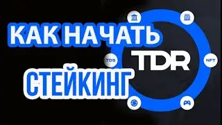 КАК НАЧАТЬ СТЕЙКИНГ TRENDER.WORLD КРИПТОВАЛЮТЫ,стейкинг крипты, staking, проценты за хранение крипты