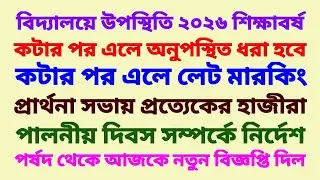 2026 শিক্ষাবর্ষ: বিদ্যালয়ে উপস্থিতির সময়, প্রার্থনা সভা, পালনীয় দিন, সম্পর্কিত পর্ষদের নির্দেশ