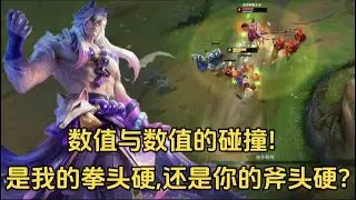 数值与数值的碰撞!  想试试我的拳头和你的斧头,  哪个更硬吗?