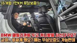BMW 패밀리카 두고 비싼 카니발을 왜 사세요? 무상보증은 덤! 저라면 이거 삽니다