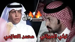 مـــوال ماقدر الله يكون 🔥🔥 | تركي الميزاني ⚔️ محمد العازمي - ماتدري اني مطيري من قبيلة مطير -