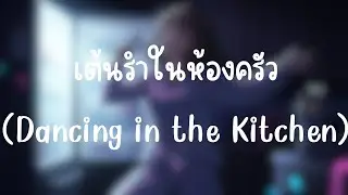 เต้นรำในห้องครัว (Dancing in the Kitchen)