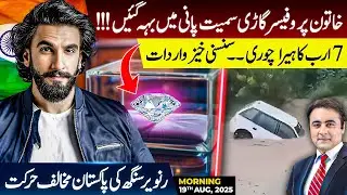 Another car SWEPT AWAY in water | 7 Billion DIAMOND Heist | Ranveer Singh's ANTI-PAKISTAN move