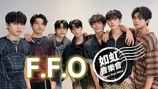 【如虹音樂會 S2】2025804 F.F.O (下)