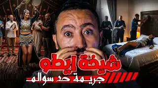 قضية شيخة اطو 🔥 لقوها مقطعة وسط خنشة 🔪 جريـمة رونات رجال الدرك الملكي 😱