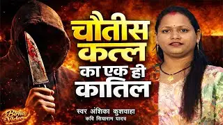चौतीस कत्ल का एक ही कातिल - अंशिका कुशवाहा | Anshika Birha World | Hd Video Birha | सच्ची घटना बिरहा